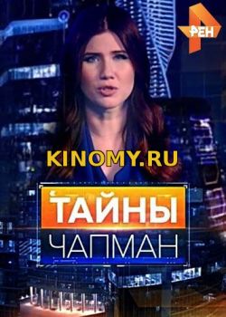 Тайны Чапман - Голос высшего разума от (26.01.2018) Смотреть Онлайн