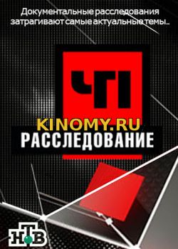 ЧП. Расследование. Криптоманьяки от (26.01.2018) Смотреть Онлайн