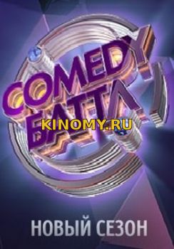 Comedy баттл 1, 2 Выпуск от (26.01.2018) Смотреть Онлайн