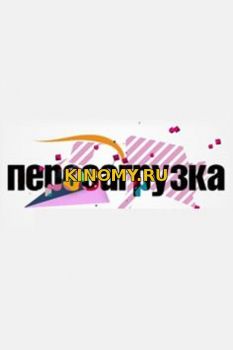 Перезагрузка от (28.01.2018) Смотреть Онлайн