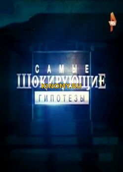 Самые шокирующие гипотезы от (20.02.2018) Смотреть Онлайн