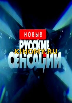 Новые русские сенсации (25.02.2018) Смотреть Онлайн