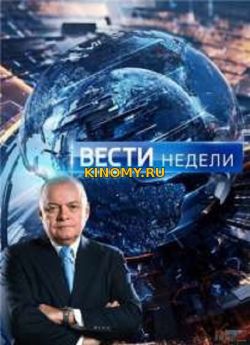 Вести недели (25.02.2018) Смотреть Онлайн