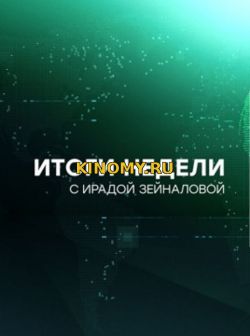 Итоги недели (25.02.2018) Смотреть Онлайн