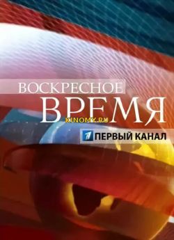 Воскресное время (25.02.2018) Смотреть Онлайн