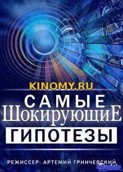 Самые шокирующие гипотезы - Абырвалг (26.03.2018) Смотреть Онлайн