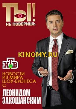 Ты не поверишь! (01.04.2018) Смотреть Онлайн