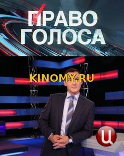 Право голоса дело Скрипаля истерия продолжается (26.03.2018) Смотреть Онлайн