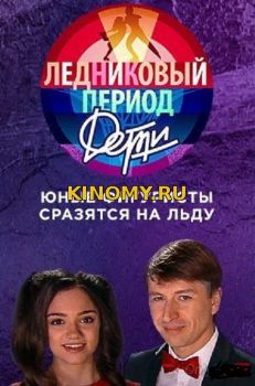 Ледниковый период. Дети 1 Выпуск (01.04.2018) Смотреть Онлайн