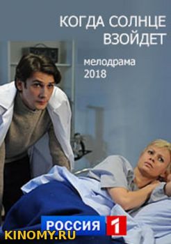 Когда солнце взойдет (2018) Смотреть Онлайн