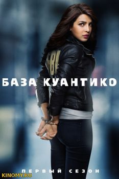 База Куантико 3 сезон Все Серии (2018) Смотреть Онлайн