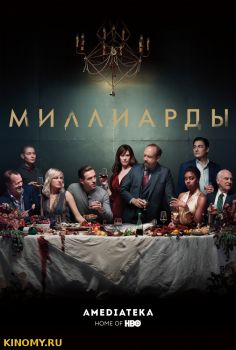 Миллиарды 3 сезон (2018) Смотреть Онлайн