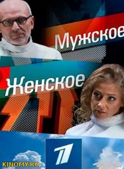 Мужское Женское мать и мачеха от (24.05.2018) Смотреть Онлайн