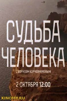 Судьба человека с Борисом Корчевниковым от (25.05.2018) Смотреть Онлайн