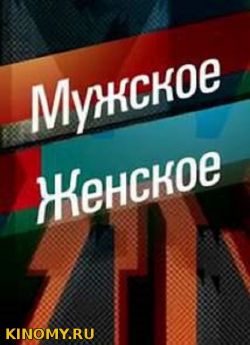 Мужское Женское недоглядела от (23.05.2018) Смотреть Онлайн