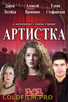 Артистка (2018) Все Серии смотреть онлайн