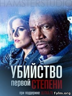 Убийство первой степени смотреть онлайн 1 сезон все серии (2014)